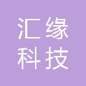 成都汇缘科技有限公司