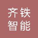 重庆齐铁智能装备有限公司