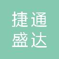 陕西捷通盛达建筑工程有限公司