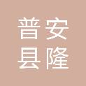 普安县隆信商贸有限公司