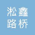 上海淞鑫路桥养护维修有限公司