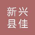 新兴县佳顺建筑工程有限公司