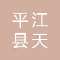 平江县天问水土保持技术咨询有限公司