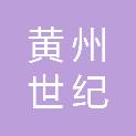 黄冈市黄州世纪金诚电脑经营部