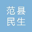 范县民生电建建设有限公司