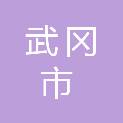 武冈市亿天电子商务职业技能培训学校有限公司