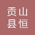 贡山县恒远水电开发有限公司