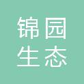 山西锦园生态工程技术有限公司
