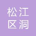 上海市松江区洞泾镇社区卫生服务中心