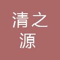 山东清之源环保科技有限公司
