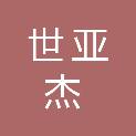 烟台市世亚杰医疗器械有限公司