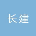 黑龙江长建建筑工程有限公司