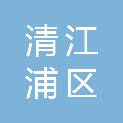 淮安市清江浦区教育体育局