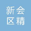 江门市新会区精益贸易有限公司
