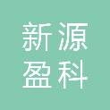 北京新源盈科智能科技有限公司
