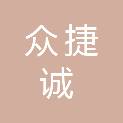 黑龙江省众捷诚工程项目管理有限责任公司