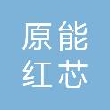 原能红芯（四川）新材料有限公司