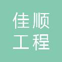 福建佳顺工程管理有限公司
