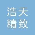 唐山浩天精致建筑工程有限公司