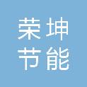 湖北荣坤节能环保科技有限公司