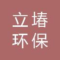 立堾（烟台）环保建材科技有限公司