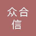 青岛众合信招标代理有限公司