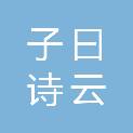深圳市子曰诗云教育咨询有限公司