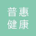 亳州市普惠健康管理有限公司