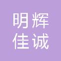 四川明辉佳诚检测技术有限公司