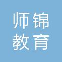 广州师锦教育科技有限公司