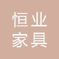 临沂市恒业家具有限公司