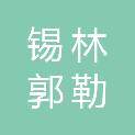 锡林郭勒环保投资有限公司