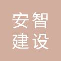 安阳市安智建设投资管理有限公司