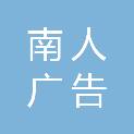 温州南人广告有限公司