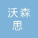 北京沃森思医疗科技有限公司