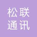 内蒙古松联通讯有限责任公司
