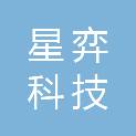 辽宁星弈科技有限公司