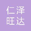 吉林省仁泽旺达医疗设备有限公司