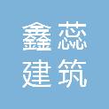 长沙市鑫蕊建筑劳务工程有限公司