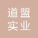 广东道盟实业有限公司
