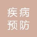 河北省疾病预防控制中心（河北省卫生检测中心、河北省医学科学院、河北省职业病防治院、河北省预防医学科学院）