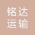 巢湖市铭达运输有限公司
