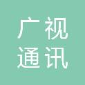苏州市广视通讯工程有限公司
