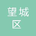 长沙市望城区应急管理局