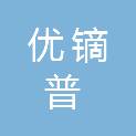 重庆优镝普科技有限公司