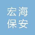 广东宏海保安服务有限公司