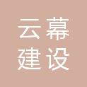 深圳市云幕建设集团有限公司