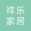 四川祥乐家居有限公司