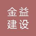 浙江金益建设有限公司