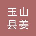 玉山县姜氏汽车销售有限公司